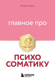 Главное про психосоматику