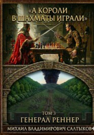 А короли в шахматы играли. Генерал Реннер.