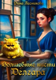 Волшебные кисти Делгара
