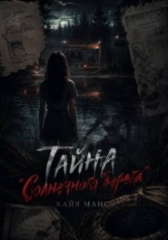 Тайна "Солнечного берега"