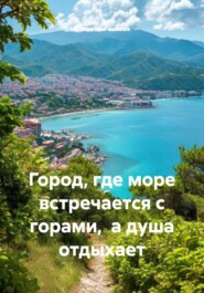 Город, где море встречается с горами,  а душа отдыхает