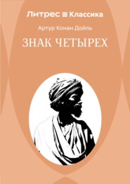 Знак четырех