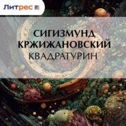 Квадратурин