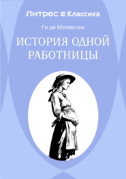 История одной работницы