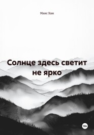 Солнце здесь светит не ярко