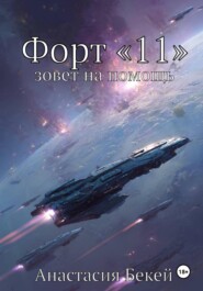 Форт «11» зовет на помощь