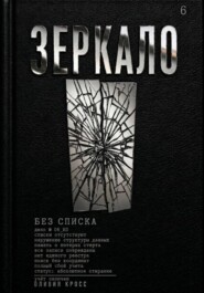 ЗЕРКАЛО