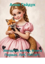 Звездная метка. Книга Первая. ЛИС ЛИСЫЧ.