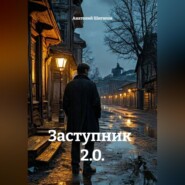 Заступник   2.0.