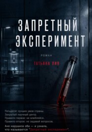 Запретный эксперимент
