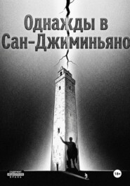Однажды в Сан-Джиминьяно