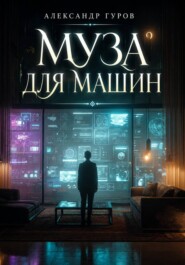 Муза для машин