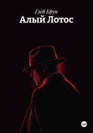 Алый Лотос