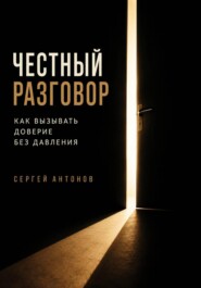 Честный разговор. Как вызывать доверие без давления