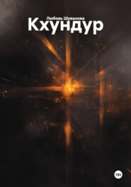 Кхундур