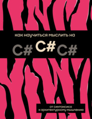 Как научиться мыслить на C#