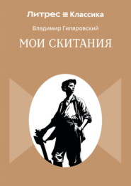 Мои скитания