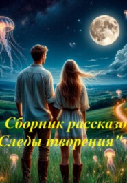Сборник рассказов "Следы творения"
