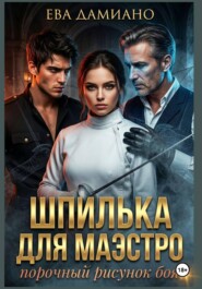 Шпилька для Маэстро. Порочный рисунок боя