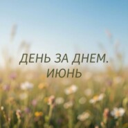 День за днем. Июнь