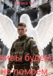 Живы будем - не помрём