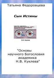 Сын Истины. "Основы научного Богословия академика Н.В. Куклева"