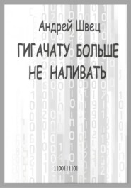 ГигаЧату больше не наливать