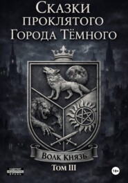 Сказки проклятого города тёмного. ТомIII