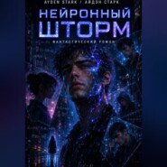 Нейронный шторм
