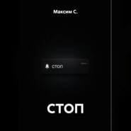 СТОП