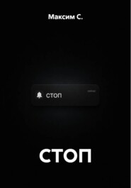СТОП