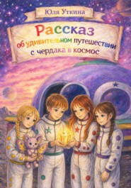 Рассказ об удивительном путешествии с чердака в космос
