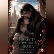 Невеста безумного тирана: Спасти злодея (книга 2)