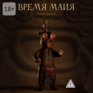 Время Майя