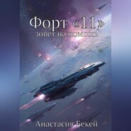 Форт «11» зовет на помощь