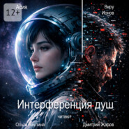 Интерференция душ