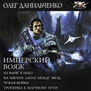 Имперский вояж : Из варяг в небо. На мягких лапах между звезд. Чужая война. Тропинка к Млечному Пути