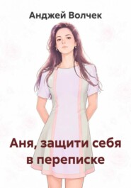 Аня, защити себя в переписке