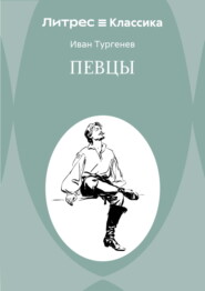 Певцы
