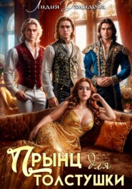 Прынц для толстушки