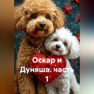 Оскар и Дуняша. часть 1