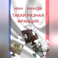 Такая разная Франция
