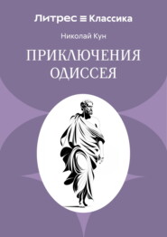 Приключения Одиссея