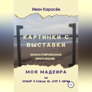 Картинки с выставки - иллюстрированное приложение. Моя Мадейра, или Почему я больше не хочу в Париж