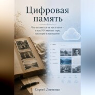 Цифровая память. Что останется от нас в сети, и как ИИ меняет горе, наследие и прощание