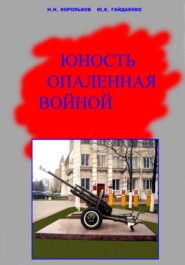 Юность опаленная войной