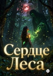 Сердце Леса