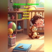 Как солнечный лучик искал друзей