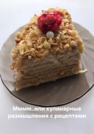 Мммм или кулинарные размышления
