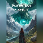 Эхо ветров Часть 1